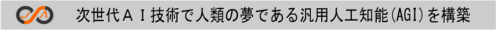世界の夢を叶える次世代AI技術